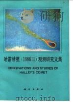 哈雷彗星  1986Ⅲ  观测研究文集   1989  PDF电子版封面  7030009630  《哈雷彗星文集》编委会编；龚树模主编 