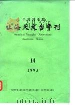 中国科学院上海天文台年刊  14  14（1993 PDF版）