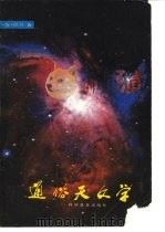 通俗天文学   1985  PDF电子版封面  13051·1388  （美）F.N.巴什著；王鸣阳，张大卫译 