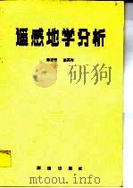 遥感地学分析   1990  PDF电子版封面  7503003847  陈述彭，赵英时著 