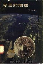 多变的地球（1981 PDF版）