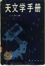 天文学手册（1985 PDF版）