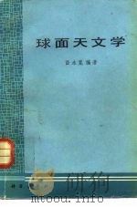 球面天文学   1983  PDF电子版封面  13031·2445  苗永宽编 