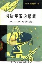 洞察宇宙的眼睛  望远镜的历史   1982  PDF电子版封面  13031·1955  （美）阿西摩夫（I. Asimov）著；黄群，卞毓麟译 