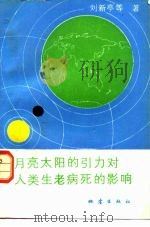 月亮太阳的引力对人类生老病死的影响   1992.08  PDF电子版封面  7502806407  刘新亭等著 