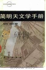 简明天文学手册   1986  PDF电子版封面  13031·3203  刘步林，成松林编著 