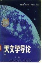 天文学导论 上册   1983年02月第1版  PDF电子版封面    陈载璋  胡中为  尹素英 