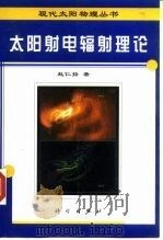 太阳射电辐射理论   1999  PDF电子版封面  7030068645  赵仁扬著 