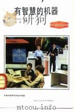 有智慧的机器   1993  PDF电子版封面  756390221X  刘兴良，刘萍编著 