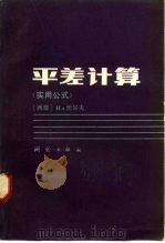 平差计算  实用公式   1983  PDF电子版封面  15039·新254  （西德）沃尔夫（H.Wolf）著；方佩竹译 