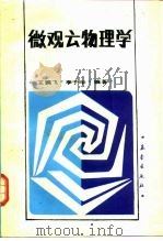 微观云物理学   1989  PDF电子版封面  7502902147  王鹏飞，李子华编著 