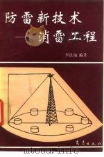防雷新技术  消雷工程（1994 PDF版）