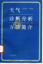 天气诊断分析方法简介   1986  PDF电子版封面  13194·0323  董晓敏，田盛培编著 