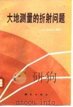 大地测量的折射问题   1988  PDF电子版封面  7503001208  布伦纳（Brunner，F.K.）编；梁振英，方佩竹译 