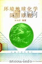 环境地球化学简明原理（1990 PDF版）