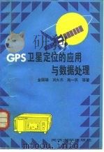 GPS卫星定位的应用与数据处理（1994 PDF版）