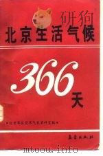 北京生活气候366天（1990 PDF版）