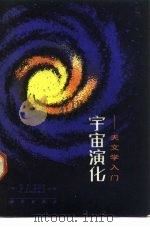 宇宙演化  天文学入门（1985 PDF版）