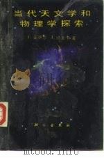 当代天文学和物理学探索（1989 PDF版）