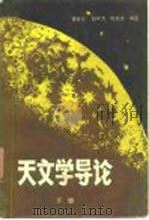 天体力学导论  下   1983  PDF电子版封面    黄克谅，胡中为，陈载璋 