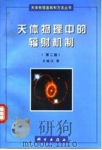 天体物理中的辐射机制  第2版（1983 PDF版）