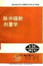 脉冲辐射剂量学  国际辐射单位与测量委员会第34号报告   1987  PDF电子版封面  7502600043  唐鄂生，雷传蘅译 