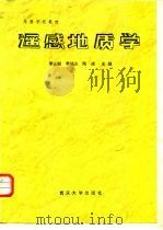遥感地质学   1990  PDF电子版封面  7562402973  李永颐，李斌山，陆成主编 