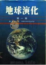 地球演化（第一卷）   1991年11月第1版  PDF电子版封面    盖保民 