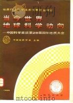 当今世界地球科学动向  中国科学家谈第28届国际地质大会（1990 PDF版）