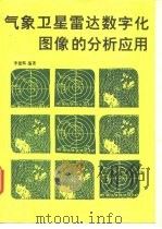 气象卫星雷达数字化图像的分析应用（1993 PDF版）