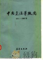 中国气温等级图  1911-1980（1984 PDF版）