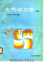 大气动力学  （上册）     PDF电子版封面    刘式适 刘式达 