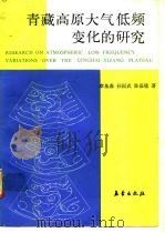 青藏高原大气低频变化的研究   1991  PDF电子版封面  7502906231  章基嘉等著 