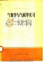 气象学与气候学实习   1979  PDF电子版封面  12012·012  周淑贞编 