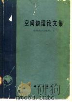 空间物理论文集   1980  PDF电子版封面  13031·1356  《空间物理论文集》编辑组编 