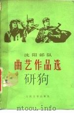 沈阳部队曲艺作品选（1977 PDF版）