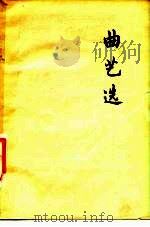 曲艺选   1975  PDF电子版封面    北京大学中文系文学专业 