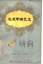 赵连甲曲艺选（1979 PDF版）