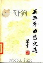 王亚平曲艺文选   1987  PDF电子版封面  10227·089  王亚平作 