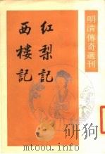 明清传奇选刊  红梨记  西楼记（1987 PDF版）