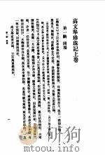 明清传奇选刊  高文举珍珠记   1988  PDF电子版封面  7101002951  （清）姚茂良 