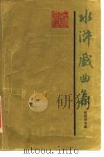 水浒戏曲集  一集   1985  PDF电子版封面  10186·576  傅惜华编 