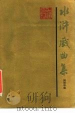 水浒戏曲集   1985  PDF电子版封面  10186·577  傅惜华编 