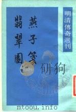 燕子笺  翡翠园（1988 PDF版）