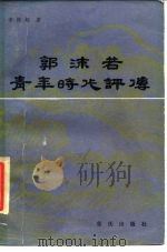 郭沫若青年时代评传（1984 PDF版）
