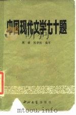 中国现代文学七十题   1985  PDF电子版封面  10320·3  周健，陈学超编（陕西师范大学政治与经济学院哲学系） 