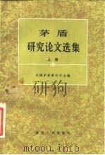 茅盾研究论文选集（1983 PDF版）