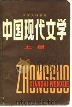 中国现代文学（1984 PDF版）