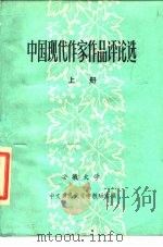 中国现代作家作品评论选  上（ PDF版）