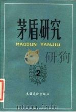 茅盾研究  2   1984  PDF电子版封面  10228·136  《茅盾研究》编辑部编 